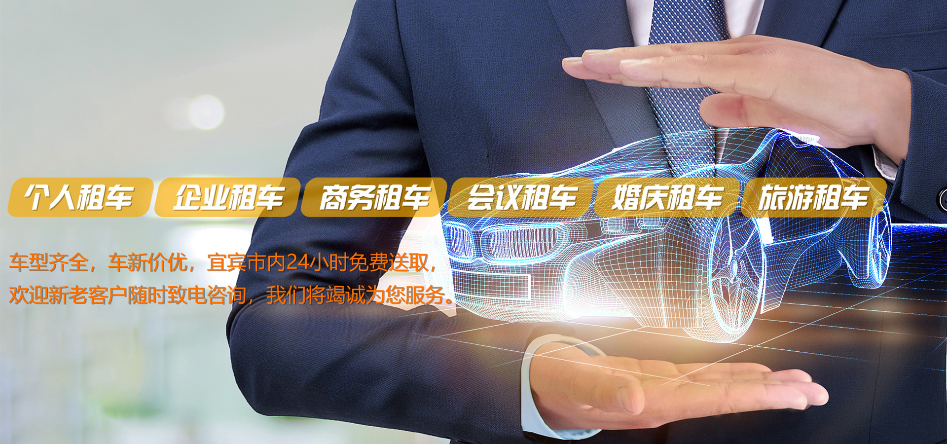 宜宾汽车租赁车型齐全 宜宾市区内24小时送取车服务！
